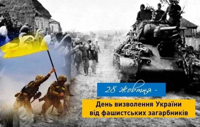28 жовтня – День визволення України від фашистських загарбників.