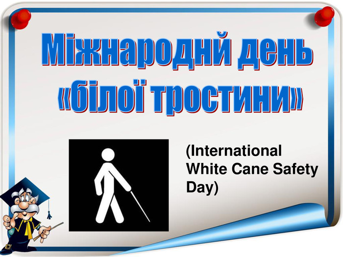 15 жовтня – Міжнародний день білої тростини