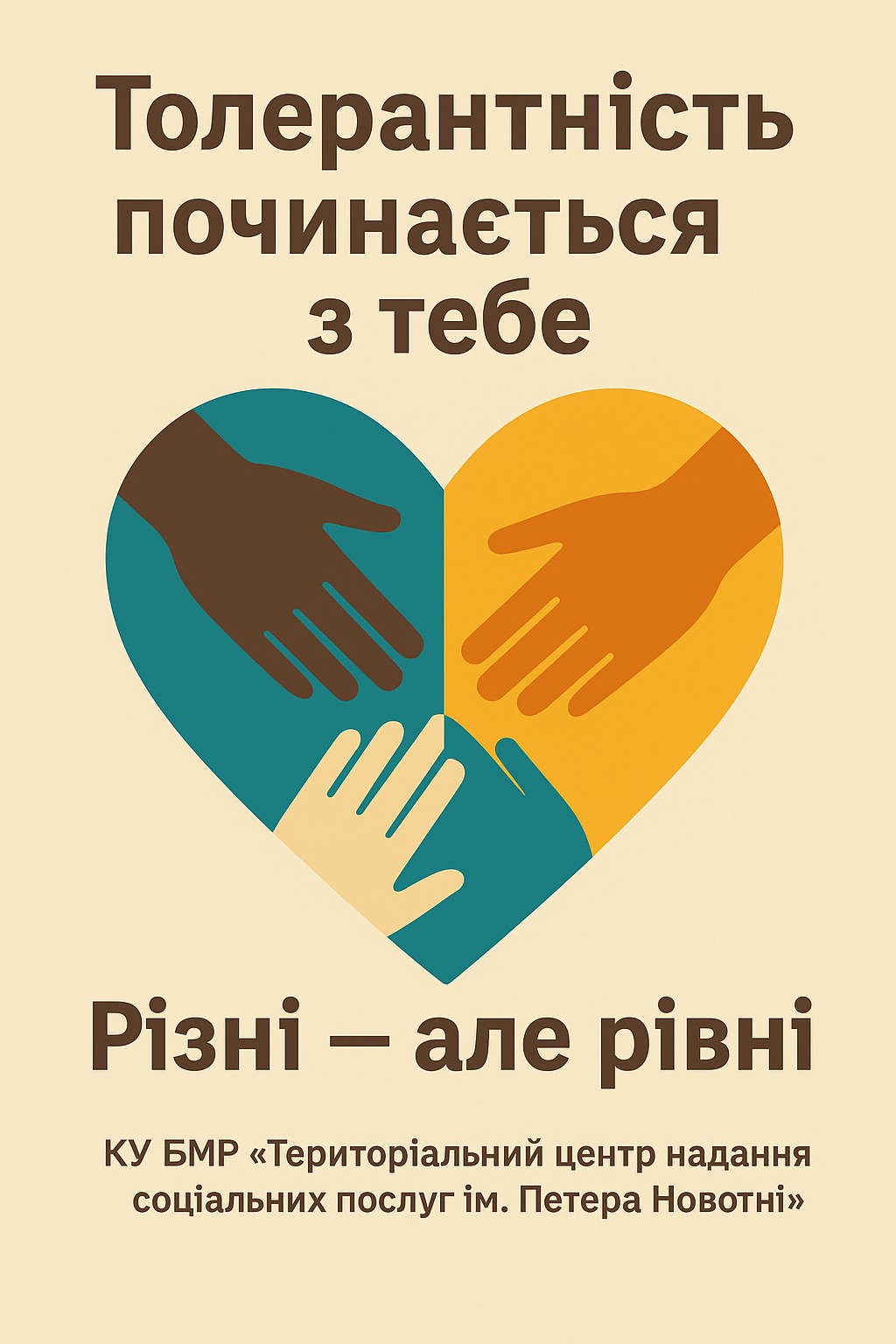 16 листопада – Міжнародний день толерантності