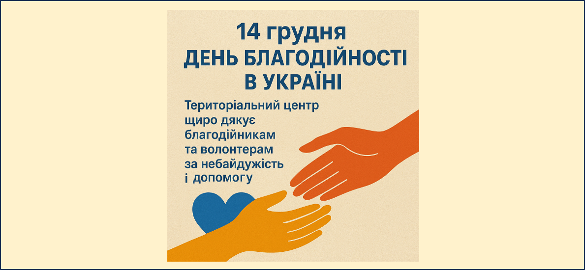 14 грудня – День благодійності в Україні