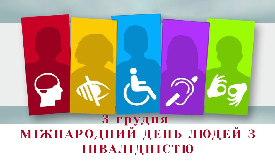 МІЖНАРОДНИЙ ДЕНЬ ЛЮДЕЙ З ІНВАЛІДНІСТЮ