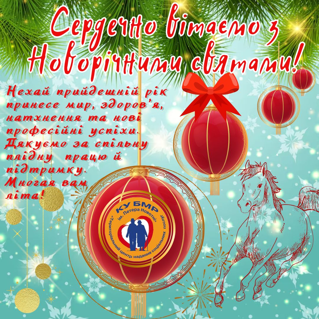 Сердечно вітаємо з новорічними святами