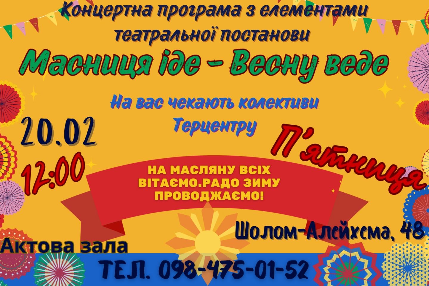 “Масниця іде – Весну веде”