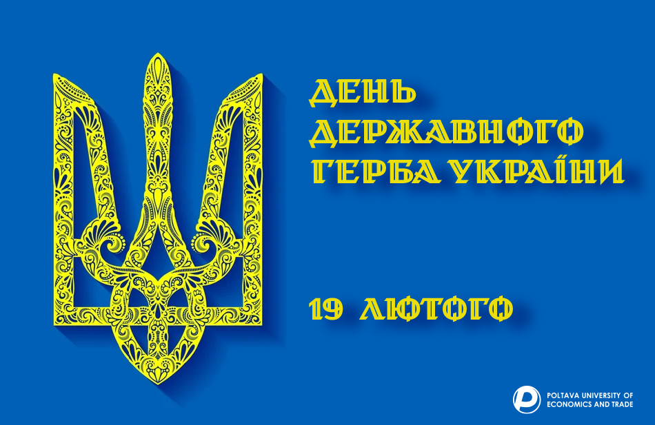 День Державного Герба України