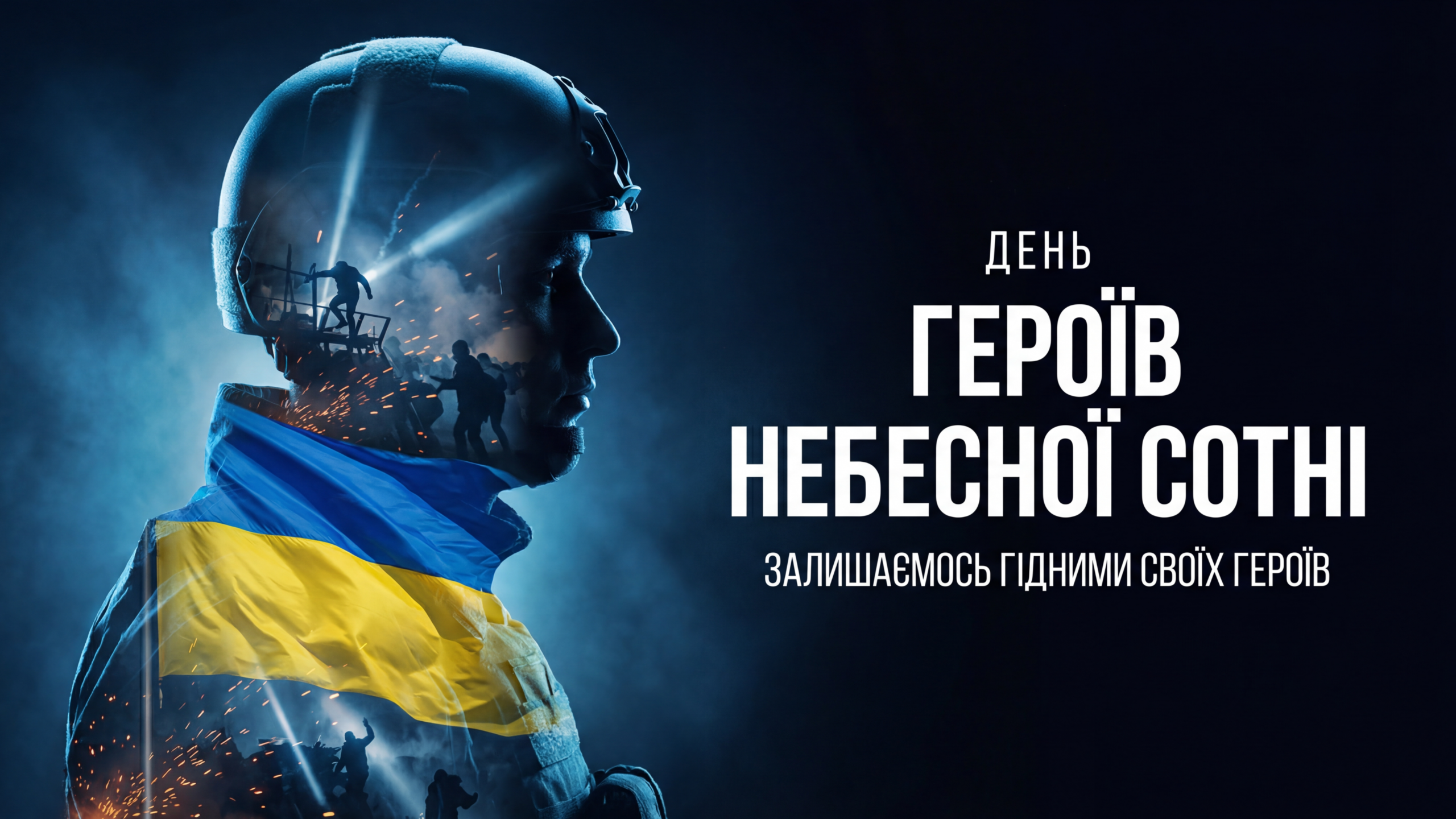 ДЕНЬ ГЕРОЇВ НЕБЕСНОЇ СОТНІ