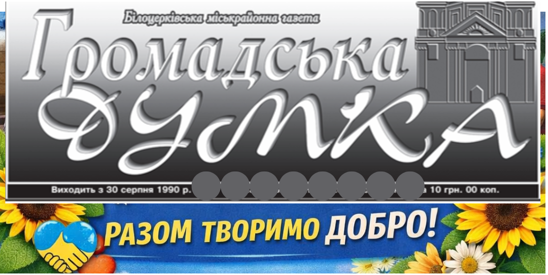 Діяльність установи на шпальтах газети “Громадська думка”