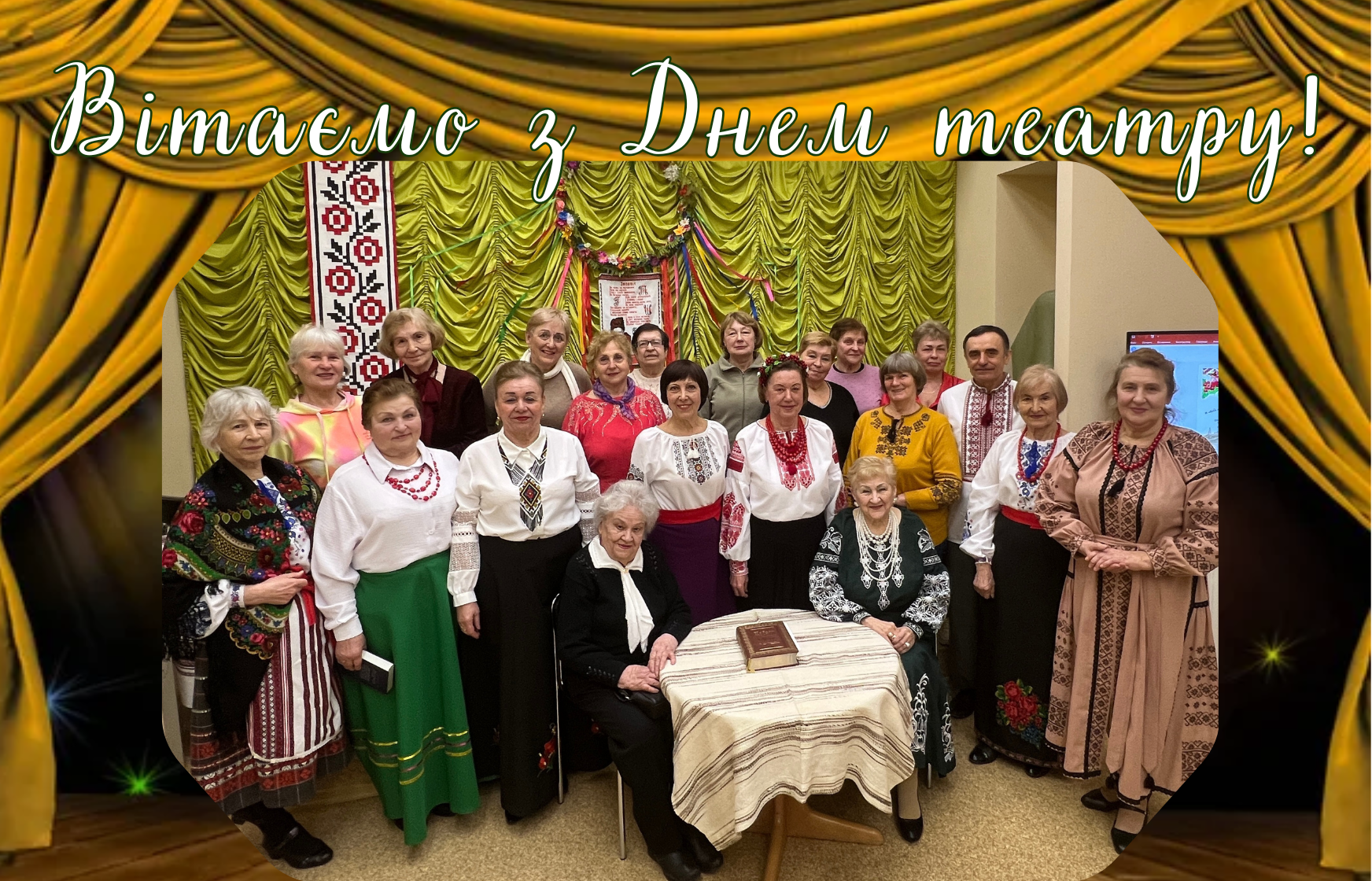 Сьогодні — Міжнародний день театру!