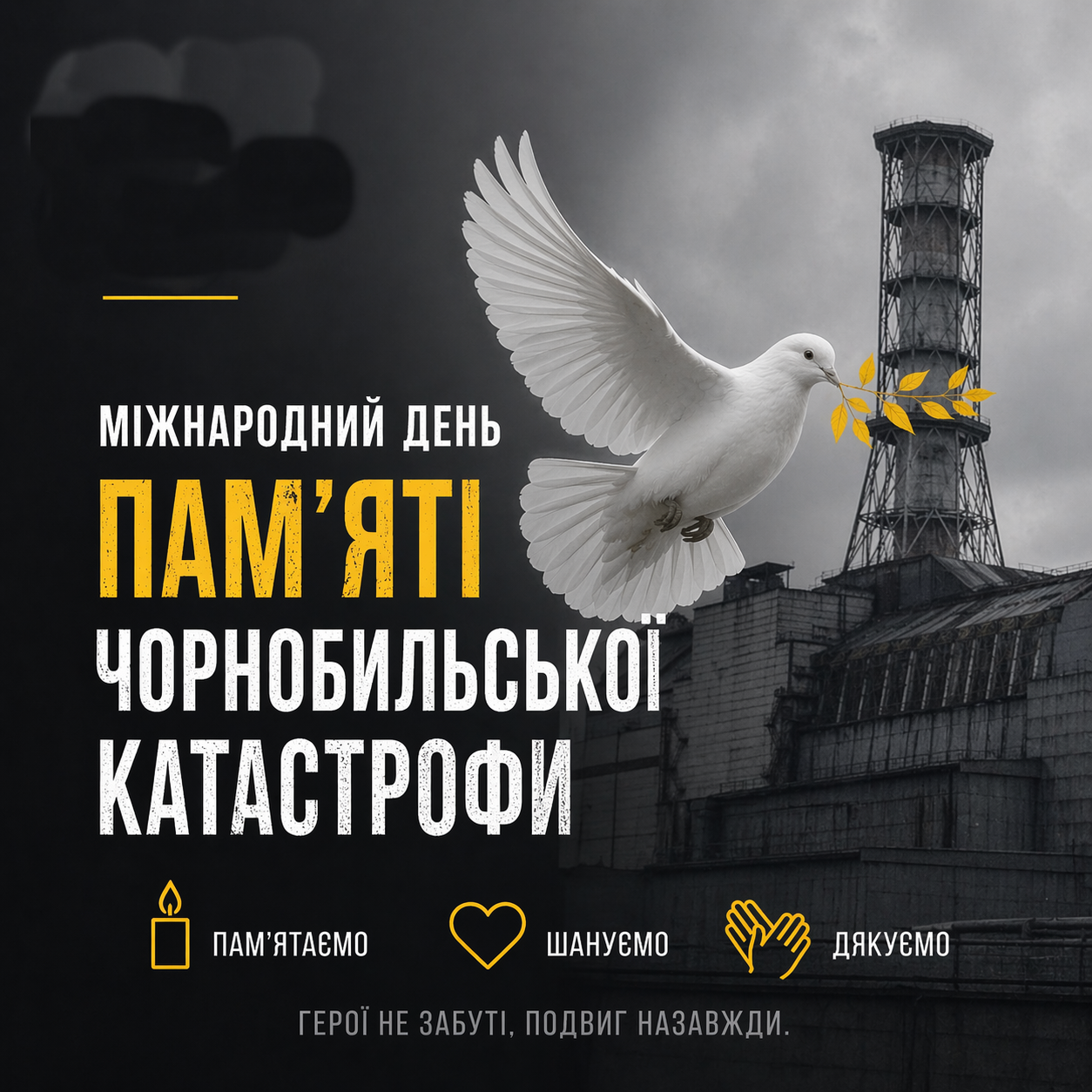 Пам’ятаємо. Шануємо. Дякуємо.