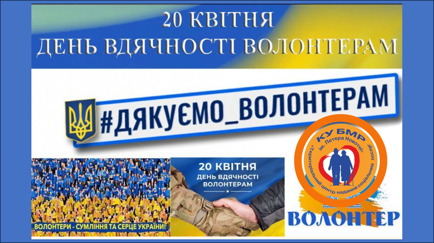 День вдячності волонтерам