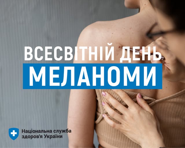 Сьогодні Всесвітній день меланоми
