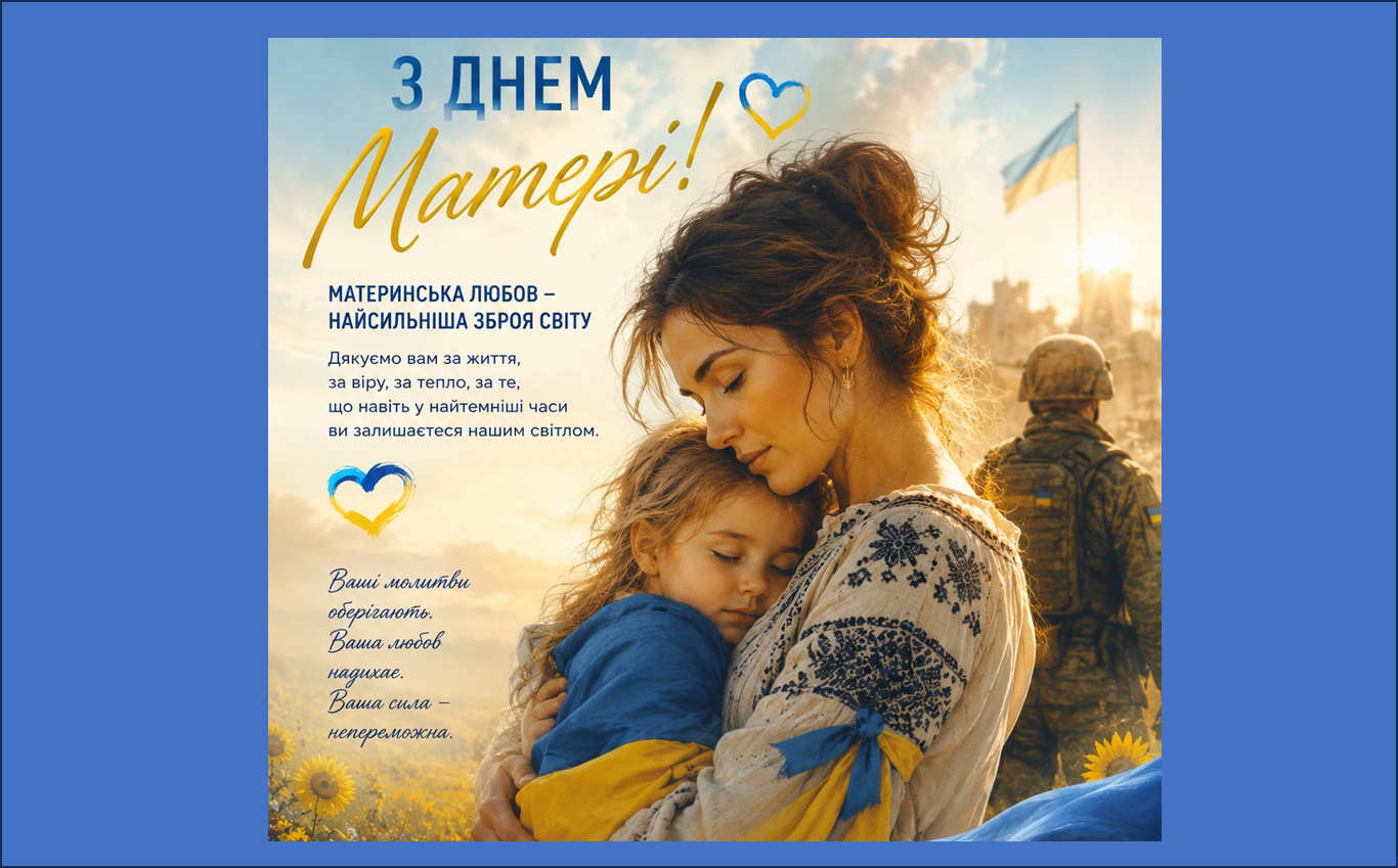 День матері