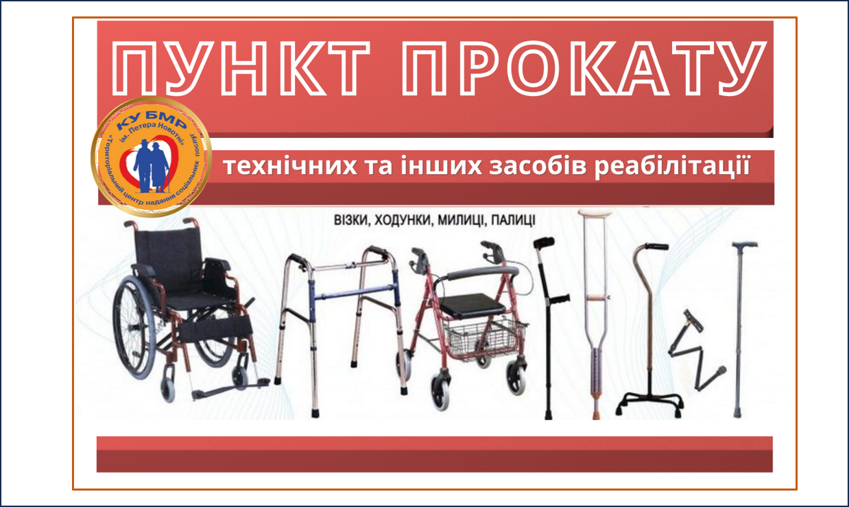Допомога у створенні безбар’єрного середовища