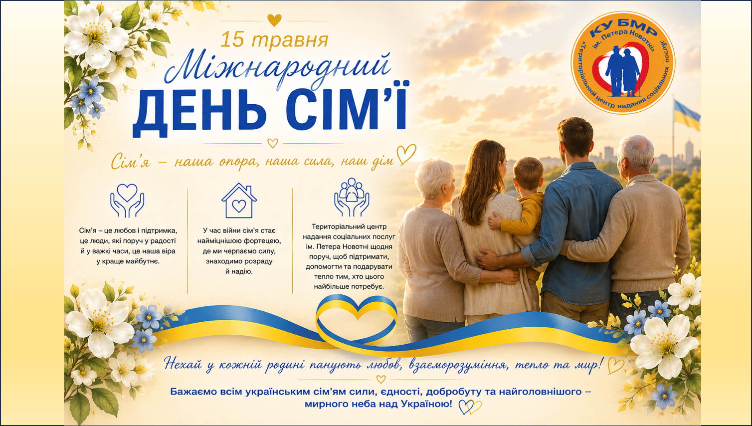 15 травня у світі відзначають Міжнародний день сім’ї — день тепла, підтримки, любові та єдності
