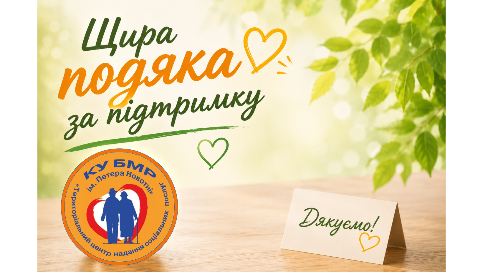 Вдячність за милосердя