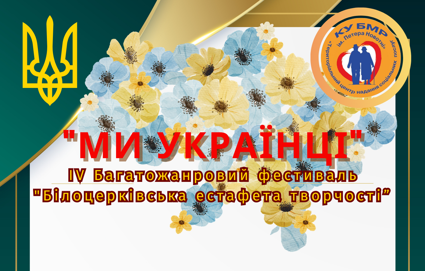 IV Багатожанровий фестиваль «Білоцерківська естафета творчості “МИ – УКРАЇНЦІ!”»