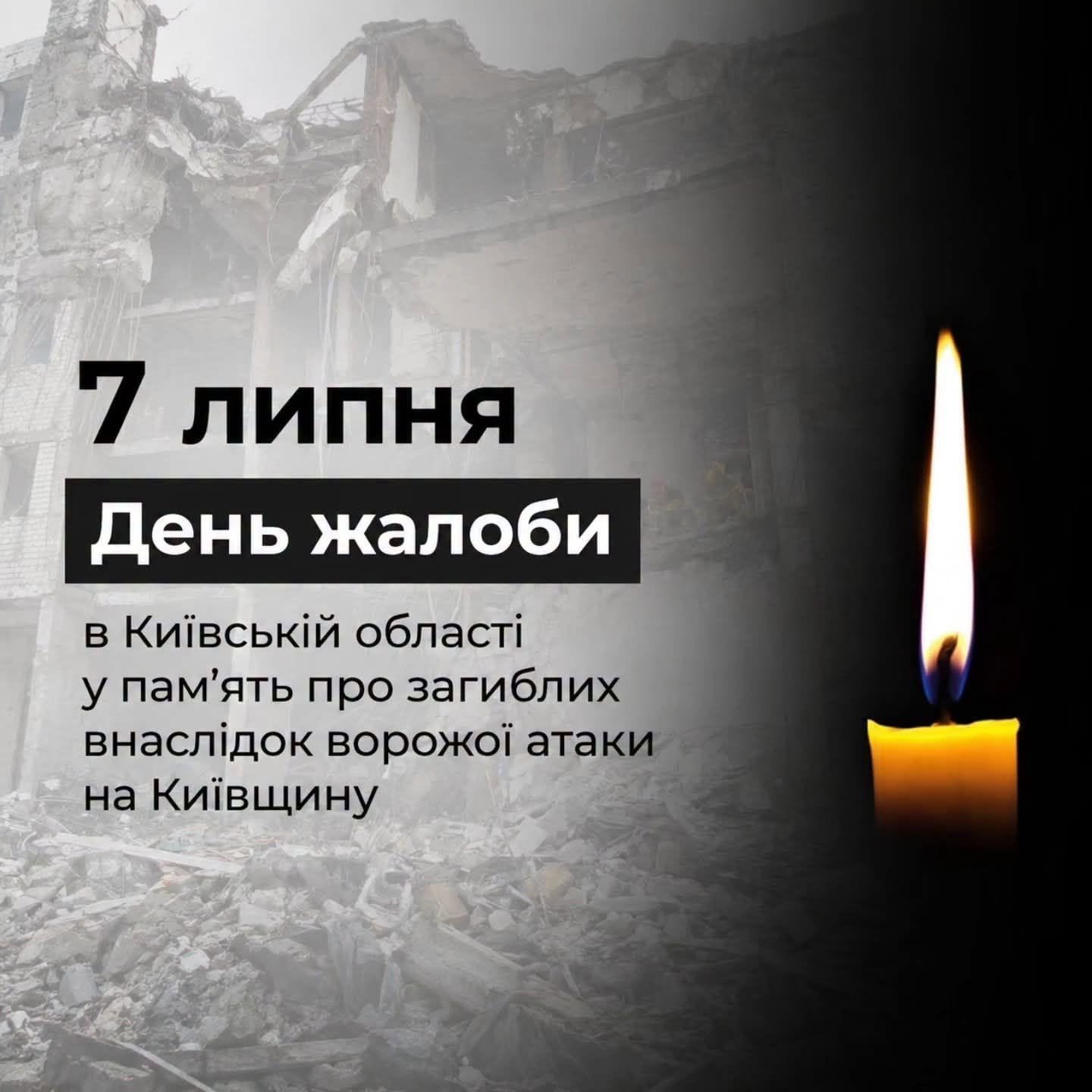 День жалоби за загиблими