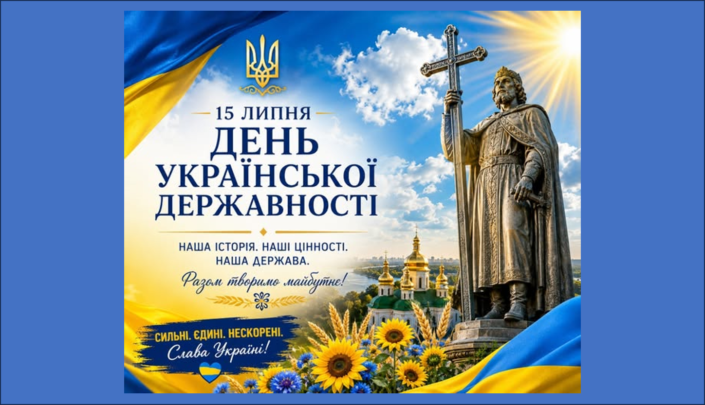 15 липня — День Української Державності