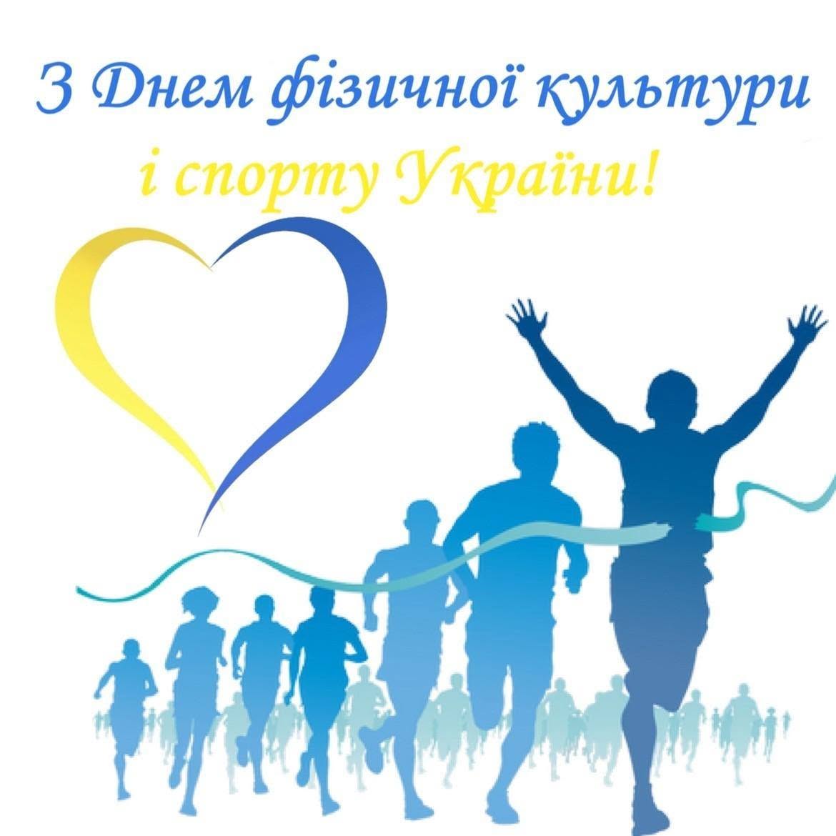 Вітаємо З Днем фізичної культури і спорту України