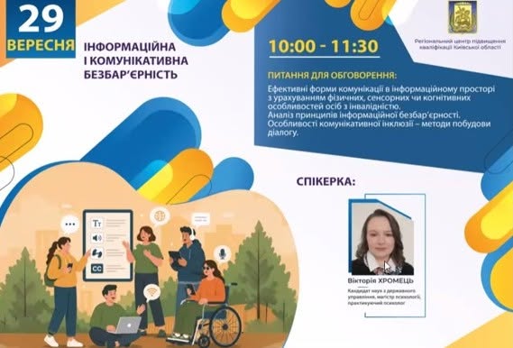 Безбар’єрність починається з доступної інформації